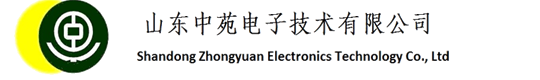 山東中苑電子技術有限公司